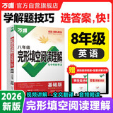 2026新版万唯中考八年级完形填空阅读理解英语专项训练初二英语