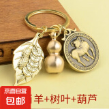 【一叶生财】葫芦钥匙扣挂件汽车钥匙扣复古挂饰十二生肖 一叶生财+葫芦+福币羊-钥匙扣1个