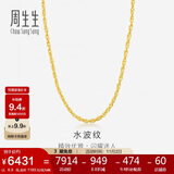 周生生黄金项链 水波纹足金素链子生日礼物男女64425N 计价45厘米6.5克
