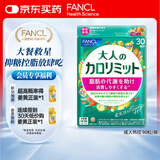 FANCL HealthScience成人热控片 黑姜加速脂肪代谢 健康控糖控脂 90粒/袋30日量
