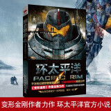 环太平洋 小说