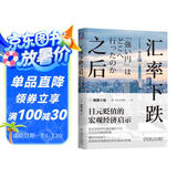 汇率下跌之后：日元贬值的宏观经济启示