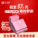 亚太森博拷贝可乐A4打印纸 70g500张*4包 双面打印不透印 字迹清晰 复印纸 整箱2000张【专业造纸厂牌】