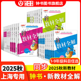 2026春新教材全解六年级七年级八年级九年级五年级四年级三年级二年级一年级上下册语文数学英语物理化学123456789年级上下册语文数学英语第一学期/第二学期上海地区沪教版新教材全解 钟书金牌 7年级