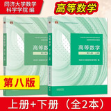 高等数学 同济八版 上下册