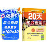 20天学会粤语（广州话 基础篇 最新修订版）/粤语语言文化学习与传播丛书