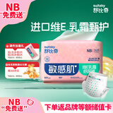 舒比奇【尿裤免费送】舒比奇维E敏感肌新生儿纸尿裤NB码36片（≤5kg）