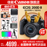 佳能200d二代 单反相机入门级  vlog踏青便携家用迷你单反数码照相机 下单抽拉布布&金豆 黑色200DII EF-S18-55套机 套餐二【升级专业UV镜~摄影三脚架】