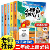 快乐读书吧二年级上册必读课外阅读书籍彩图注音版全套5册赠考点手册 正版图书小鲤鱼跳龙门+一只想飞的猫+小狗的小房子+孤独的小螃蟹+歪脑袋木头桩小学生暑假书单 人民教育出版社人教版语文教材配套阅读书目