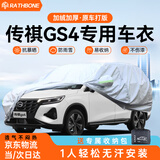 RATHBONE传祺GS4专用车衣全车罩遮阳晒防雨雪防冻加厚牛津布四季通用