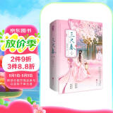限量特签版 三尺春（全二册） 长青长白著经典畅销古代言情甜宠青梅竹马小说正版实体书籍小豆蔻嫡嫁千金与岁长宁赠海报藏书票信笺