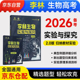 2026李林生物实验与探究2.0 高考题库知识点 德叔生物高中一二三轮 育甲高考 新高考总复习资料教辅书 可搭张教主全解黄夫人一轮讲义高频模型清单2000题2025