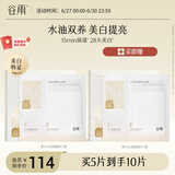 谷雨光感美白水油面膜5片/盒 提亮保湿修护贴片面膜