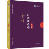 备考2020司法考试2019 上律指南针 2019国家统一法律职业资格考试：李佳行政法攻略·讲义卷