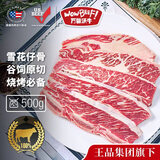 万馨沃牛美国谷饲原切牛仔骨500g 带骨雪花牛肉 王品集团旗下