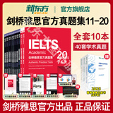 【官方旗舰正版】新东方剑桥雅思官方真题集4到20全套教材精讲 剑雅真题学术4-19培训类IELTS备考2025剑11-20A类G类词汇阅读学习资料书 剑20雅思真题讲解全套A类30本 【新版10册】1