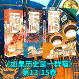 如果历史是一群喵1-16 如果西游是一群喵小剧场肥志漫画中国史西游记 大清风云夏商西周宋辽金夏元末明初大明皇朝明末清初 假如历史是一群猫古代知识儿童小学幽默爆笑知识漫画故事 如果历史是一群喵13+14