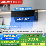 老板（Robam）【三面拢烟侧吸】24风量油烟机国家补贴20%抽烟机家用厨房好物以旧换新一级能效28D3S可配灶