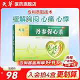 [天草]丹参保心茶 2.5g*20袋 1盒装 中药丹心保心茶胸闷心痛心慌心悸化瘀丹心养生茶心脑血管专用药 拍4盒更优惠