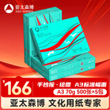 亚太森博派部落A3打印纸 70g500张*5包装一箱 双面绘图复印纸 高性价比 整箱2500张【造纸源头厂牌】