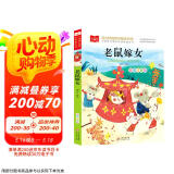 老鼠嫁女 彩图注音版 儿童文学 一二三年级课外阅读书必读世界经典文学少儿名著童话故事书 大语文系列 小学语文课外阅读经典丛书