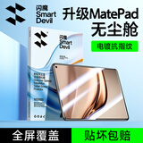 闪魔（SmartDevil）适用华为MatePad Mini钢化膜8.8英寸2025款高清柔光全屏抗指纹灵动版高清全屏秒贴无尘盒