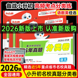 【当日发小白鸥新品抢分卷】小升初真题卷2026新版小白欧小升初真题万唯五年真题分类卷2026重点中学招生真题超详解卷语文数学英语通用版星空小升初试卷五六年级小学升初中衔接万维 分类卷数学（2026新版