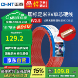 正泰（CHNT）电线电缆 铜芯家用电线国标 插座空调热水器用 BV2.5平方红色50米