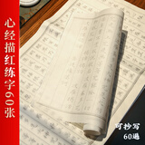 一海堂 文化毛笔字帖 书法加厚宣纸文房四宝小楷书半生熟抄经毛笔练字入门描红临摹字贴 心经60张