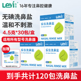 乐仪洗鼻盐成人儿童生理盐水洗鼻器无碘盐清洗鼻腔剂4.5g共120包盐