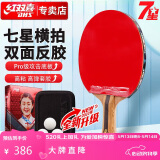 红双喜DHS狂飚七星乒乓球拍横拍比赛柚木面材+碳素 7层攻防H7002