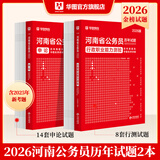 2026河南省考】华图河南省公务员考试2026行测申论教材历年真题试卷行政职业能力测试河南省公务员考试用书2026省考河南选调生 【行测+申论】真题2本