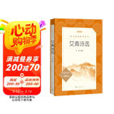 艾青诗选 语文阅读推荐丛书 艾青 九年级上初三上必读中小学生阅读指导目录初中高中课标高一必读课外阅读暑期阅读学生阅读人民文学出版社