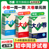 2025新版万唯大小卷初中七年级八年级九年级语文数学英语物理化学道法历史下册单元同步试卷训练期中期末模拟复习基础题人教版万维教育旗舰店 七年级下册 北师版【数学】