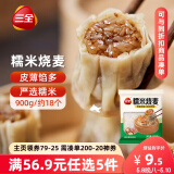 三全糯米大烧麦900g约18个 烧卖早餐半成品食品速食早点
