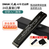 天鹅SWAN 24孔复音教学口琴C调（音位标注）经典黑