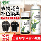净泽玉衣服染色剂黑色衣服褪色还原固色剂300ml免煮不掉色旧衣翻新套装