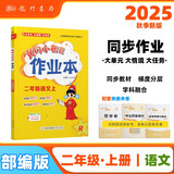 2025年秋季黄冈小状元作业本二年级语文上人教版 小学2年级同步作业类单元试卷辅导练习册 同步训练