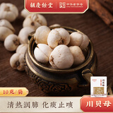 胡庆余堂 川贝母10克 正宗四川阿坝原产真川贝 中药饮片级 严格DNA检测 儿童化痰止咳清热润肺 可打粉