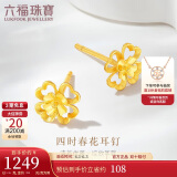 六福珠宝 黄金耳钉四时春花足金四叶草耳钉 计价G01G0024DS 约1.26克