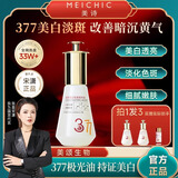 美诗【宋潇正品】美诗焕颜美白祛斑精华油2+1改善暗沉去黄新年礼物