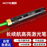 魔铁（MOTIE）激光笔绿光远射大功率激光灯红外线户外强光手电筒红外线指星笔镭射售楼教学工地工程专用可充电