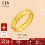 周生生足金六字真言大明咒黄金戒指男女款 婚戒83215R计价 12圈2.75克