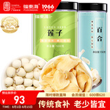 福东海 莲子百合组合650g  湘潭去芯莲子搭山药片干芡实家庭煲汤材料