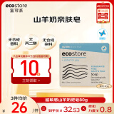 宜可诚（Ecostore）山羊奶皂80g 保湿滋润洗手洗脸沐浴手工肥皂 儿童婴幼儿孕妈可用