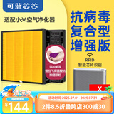 可蓝芯芯适配小米米家净化器过滤网/消毒机/车载/替换滤芯/耗材配件 X 抗病毒黄金增强版(带芯片)