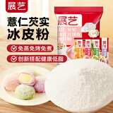 展艺薏仁芡实冰皮预拌粉200g*4+果蔬粉免蒸煮自制大福雪梅娘月饼全套