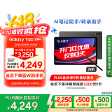 三星 Samsung【国家补贴】S9+ 12.4英寸平板电脑/AI智享学习办公/骁龙8Gen2 12G+256GB 云影灰WIFI