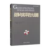 战争与和平的大战略