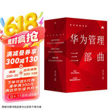 华为内训书系 华为管理三部曲 价值为纲+以客户为中心+以奋斗者为本（套装共3册）